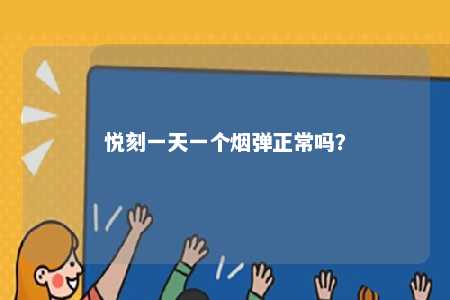 悦刻一天一个烟弹正常吗？ 